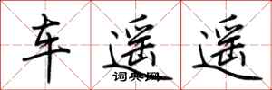 荆霄鹏车遥遥行书怎么写