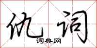 荆霄鹏仇词行书怎么写