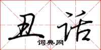 荆霄鹏丑话行书怎么写