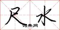荆霄鹏尺水行书怎么写