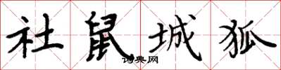 周炳元社鼠城狐楷书怎么写