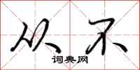 荆霄鹏从不行书怎么写