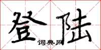 周炳元登陆楷书怎么写