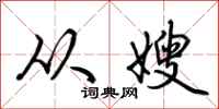 荆霄鹏从嫂行书怎么写