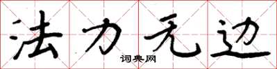 周炳元法力无边楷书怎么写