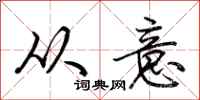 荆霄鹏从意行书怎么写