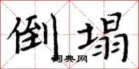 周炳元倒塌楷书怎么写