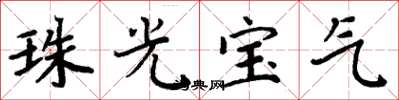 周炳元珠光宝气楷书怎么写