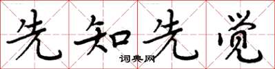 周炳元先知先觉楷书怎么写