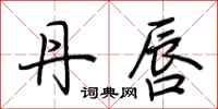 荆霄鹏丹唇行书怎么写
