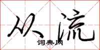 荆霄鹏从流行书怎么写