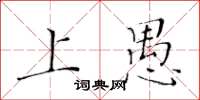黄华生上愚楷书怎么写