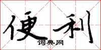 周炳元便利楷书怎么写
