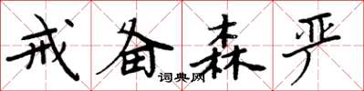 周炳元戒备森严楷书怎么写