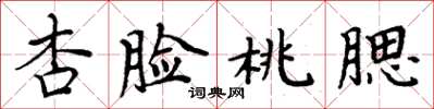 周炳元杏脸桃腮楷书怎么写