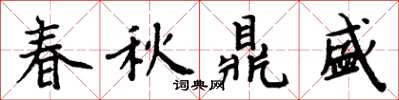周炳元春秋鼎盛楷书怎么写