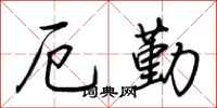 荆霄鹏厄勤行书怎么写