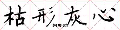 周炳元枯形灰心楷书怎么写