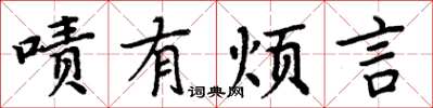 周炳元啧有烦言楷书怎么写