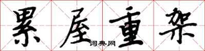 周炳元累屋重架楷书怎么写