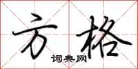 荆霄鹏方格行书怎么写