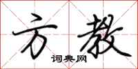 荆霄鹏方教行书怎么写