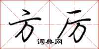 荆霄鹏方厉行书怎么写