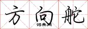 荆霄鹏方向舵行书怎么写