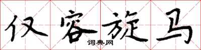 周炳元仅容旋马楷书怎么写
