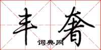 荆霄鹏丰奢行书怎么写