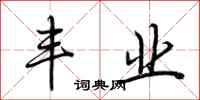 荆霄鹏丰业行书怎么写