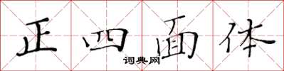 黄华生正四面体楷书怎么写
