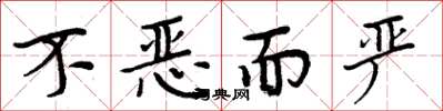 周炳元不恶而严楷书怎么写