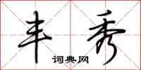 荆霄鹏丰秀行书怎么写