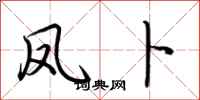 荆霄鹏凤卜行书怎么写