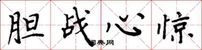 周炳元胆战心惊楷书怎么写