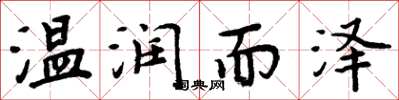 周炳元温润而泽楷书怎么写