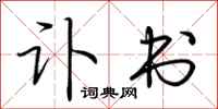 荆霄鹏讣书行书怎么写