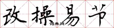 周炳元改操易节楷书怎么写