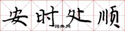 周炳元安时处顺楷书怎么写