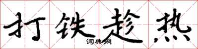 周炳元打铁趁热楷书怎么写