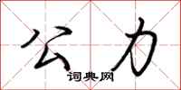 荆霄鹏公力行书怎么写