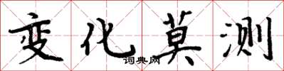 周炳元变化莫测楷书怎么写