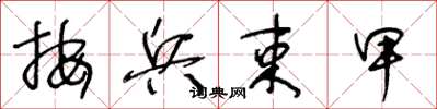 王冬龄按兵束甲草书怎么写