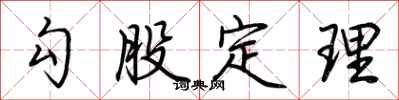 荆霄鹏勾股定理行书怎么写