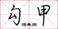 荆霄鹏勾甲行书怎么写