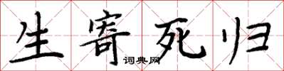 周炳元生寄死归楷书怎么写