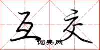 荆霄鹏互交行书怎么写