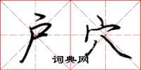荆霄鹏户穴行书怎么写