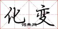 荆霄鹏化变行书怎么写